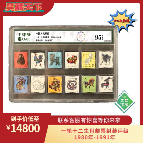 一轮十二生肖邮票12枚封装评级