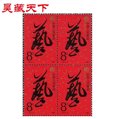 昊藏天下1987年J142 中国艺术节 邮票四方连F