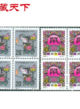 昊藏天下二轮生肖邮票 1996-1《丙子年》 鼠四方连邮票F