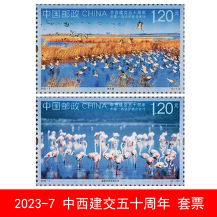 2023-7 中西建交五十周年邮票F