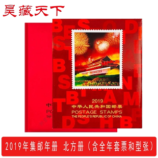 昊藏天下2019年邮票年册北方集邮年册 含全年邮票 现货销售F