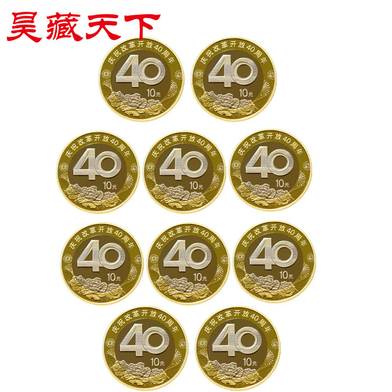 2018年改革开放40周年普通纪念币10枚 10元面值流通硬币F