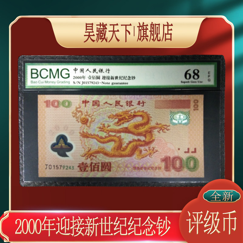 昊藏天下2000年迎接新世纪千禧龙钞 100元面值纪念钞 评级币F