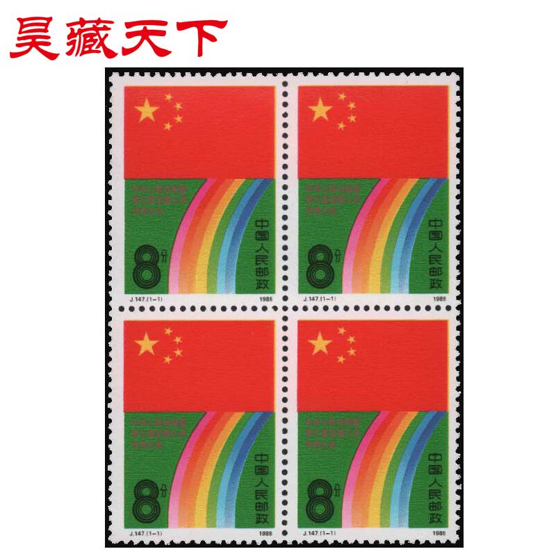 昊藏天下1988年 J147 中华人民共和国第七届全国大会 邮票四方连F