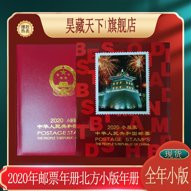 2020年邮票年册北方小版年册(含鼠赠送版和鼠年小本票)
