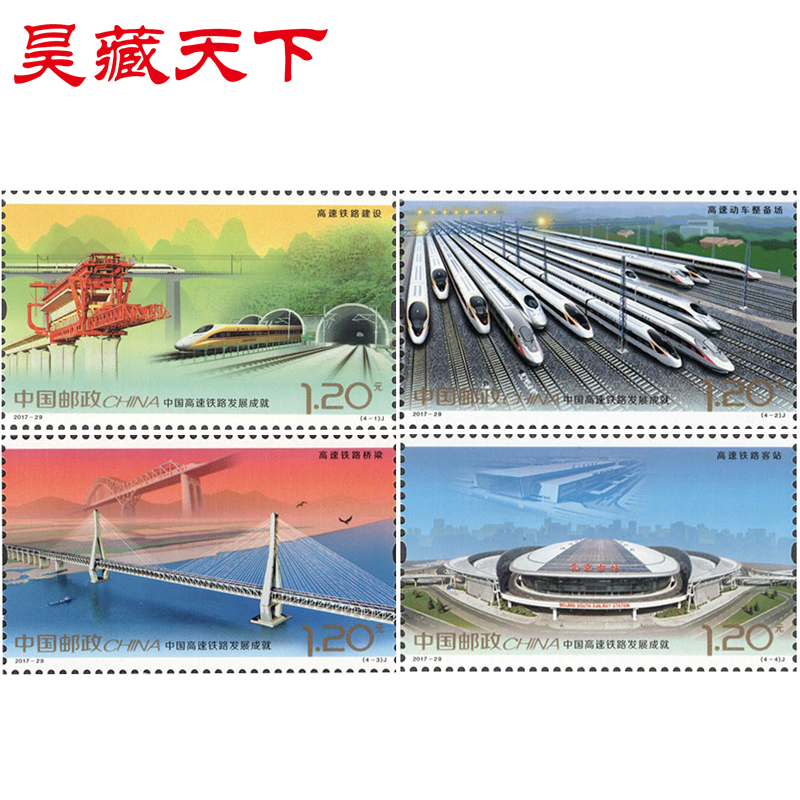 昊藏天下2017年邮票  2017-29 中国高速铁路发展成就套票