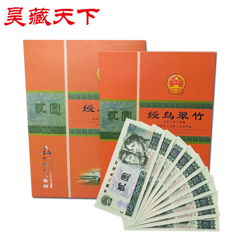 第四套纸币收藏四版币标准十连号1980年版2元十连号带册F