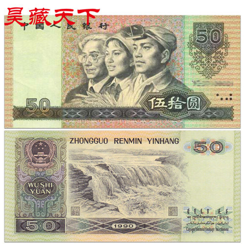 昊藏天下H 第四套人民币纸币 1990版50元/9050单张全新 号码随机