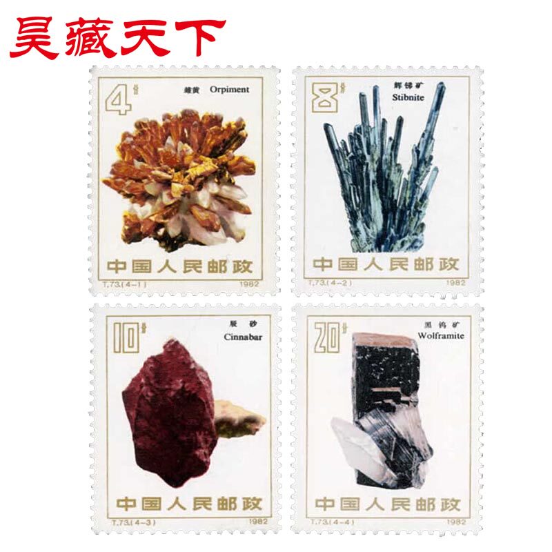 昊藏天下1982年T73 矿物邮票 套票F