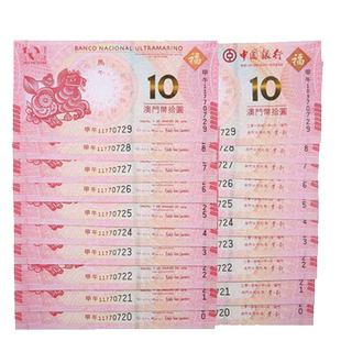 昊藏天下生肖钞 2014年生肖马对钞十连号 尾三同 号码随机F