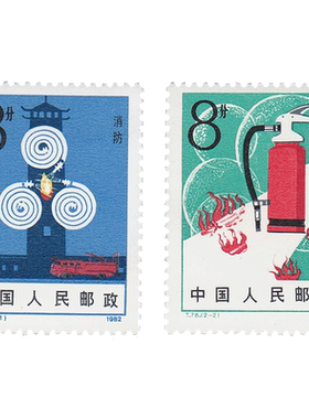 昊藏天下1982年T76 消防邮票 套票F