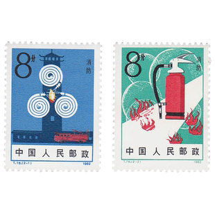 昊藏天下1982年T76 消防邮票 套票F