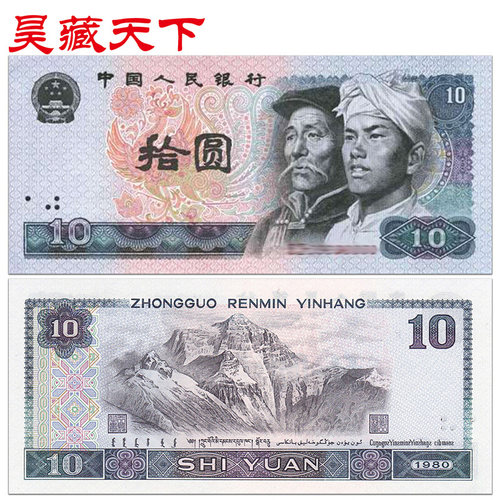 昊藏天下第四套人民币纸币 1980版10元/拾圆单张十品 四版10元F