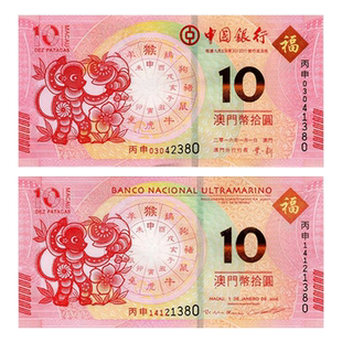 昊藏天下2016年澳门猴年生肖纪念对钞 中国银行大西洋银行发行
