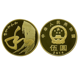 2014年和字纪念币 和字书法纪念币草书和四纪念币单枚