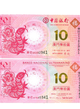 生肖对钞 2013年澳门生肖蛇年纪念 对钞尾三同F
