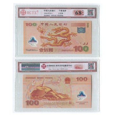 2000年千禧龙钞昊藏天下