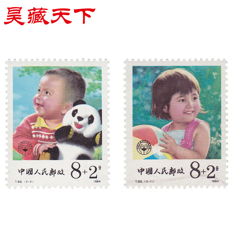 昊藏天下1984年T92儿童邮票 附捐邮票 套票F