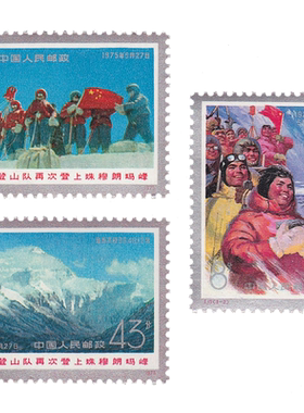 T15 中国登山队再次登上珠穆朗玛峰邮票 套票