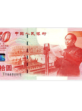 建国钞50周年纪念钞1999年