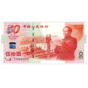 建国钞50周年纪念钞 1999年新中国成立50周年纪念钞单枚