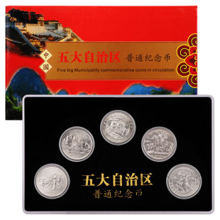 中国五大自治区纪念币5枚套装带方盒 流通纪念币