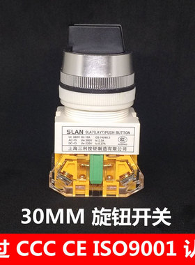 上海三利 SLA7Y-11X21 20X31二挡三档选择开关手自动旋转开关30mm