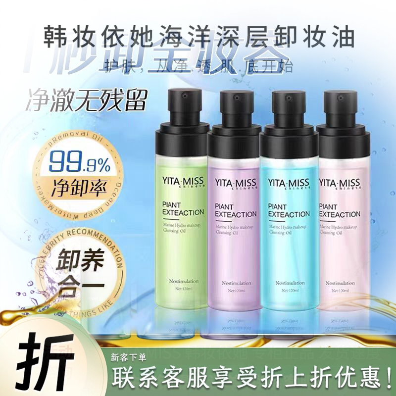 韓妝依她海洋深層卸妝油120ml 潔凈卸妝無殘留深層清潔清爽不油膩