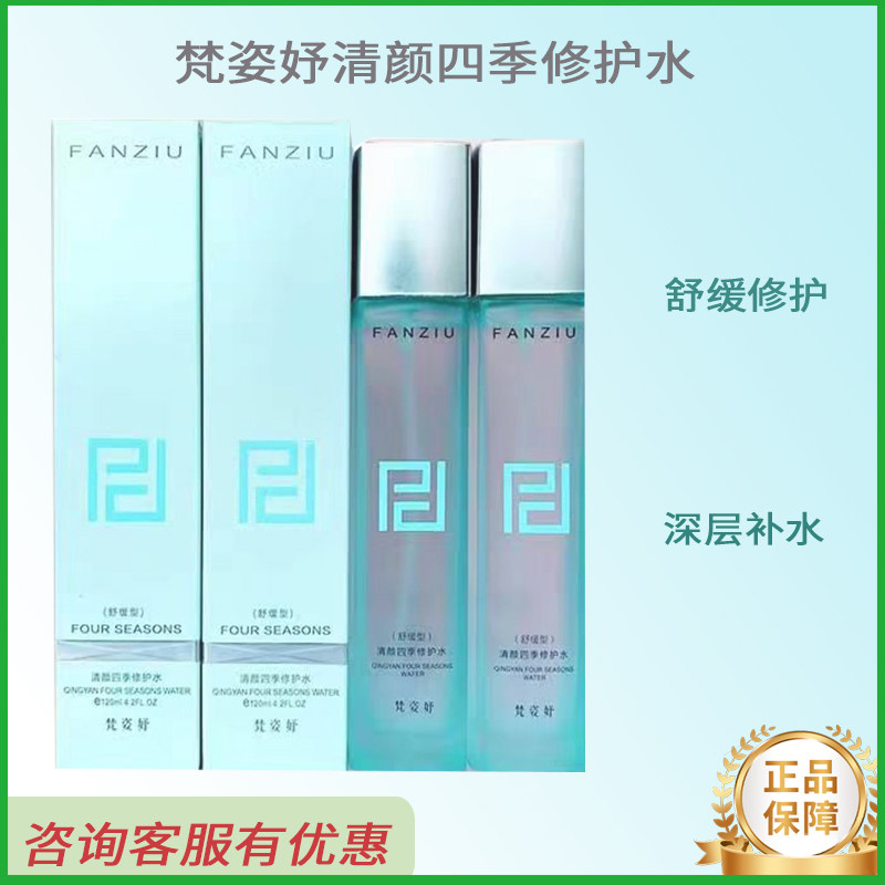 梵姿妤清颜四季水四季修护水补水保湿滋润爽肤水清透易吸收,美容护肤/美体/精油,面部护理套装,淘宝优惠券,粉丝福利购,淘宝优惠卷