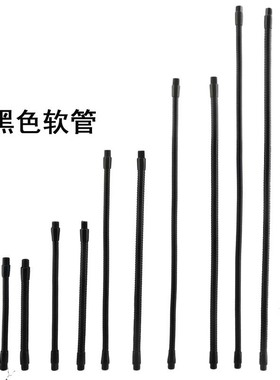 黑色软管包硅胶鹅颈管金属万向定型软管台灯展柜灯弯管灯具DIY配
