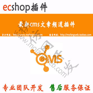 ecshop文章CMS频道插件