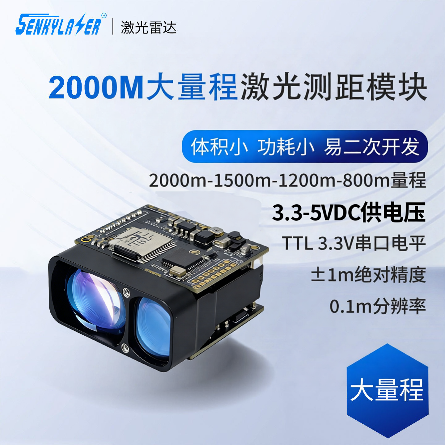 2000m激光测距模块高精度户外抗强光TOF测距传感TTL串口二次开发