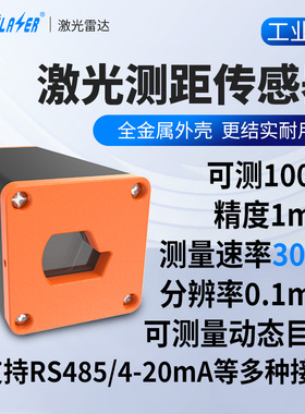 1mm高精度激光测距传感器100m距离检测工业级堆垛机红光485开关量