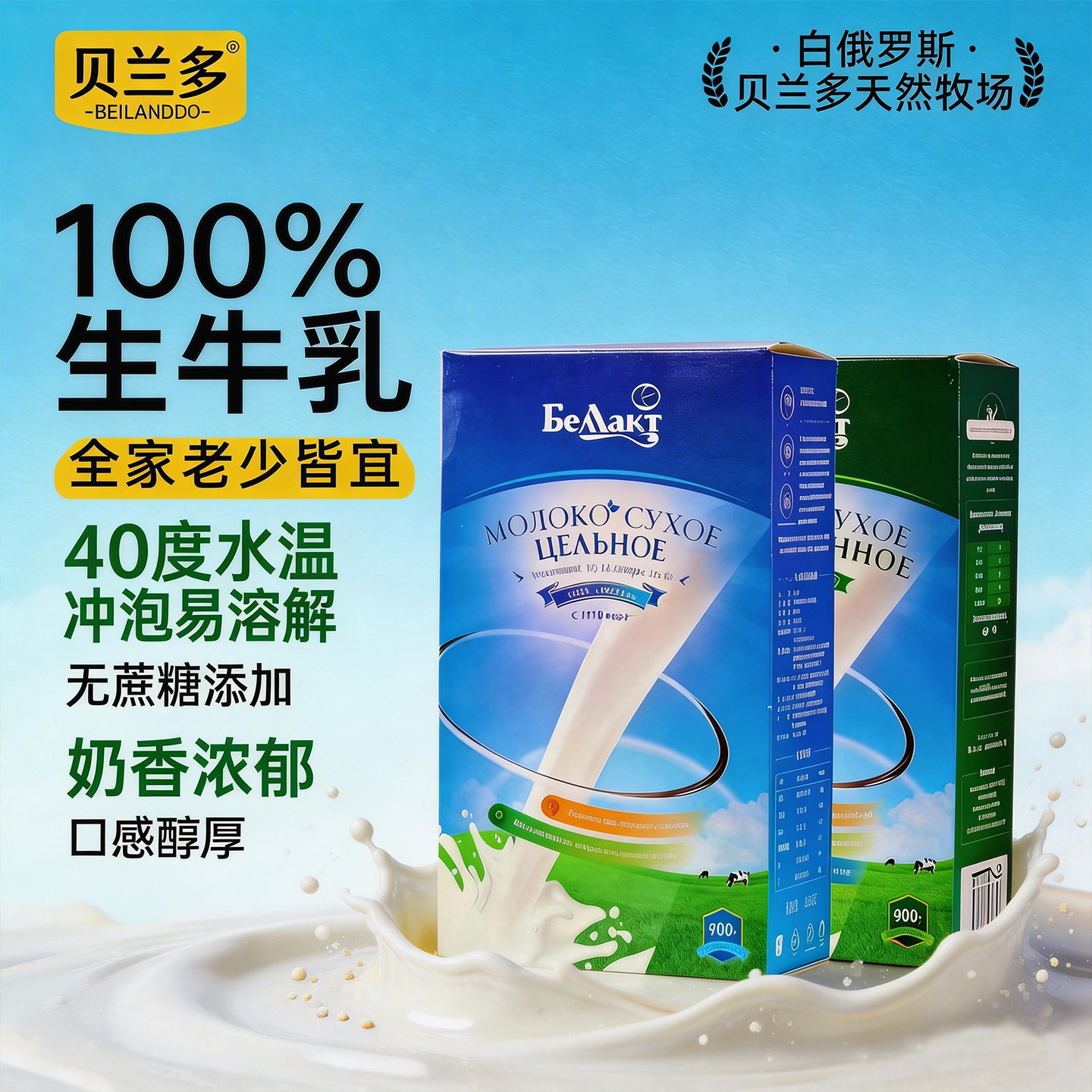 贝兰多奶粉白俄罗斯原装进口高钙高蛋白全脂脱脂无蔗糖中老年学生