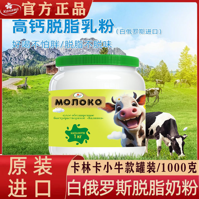 卡林卡脱脂全脂奶粉白俄罗斯原装进口官方正品无蔗糖中老年成奶粉