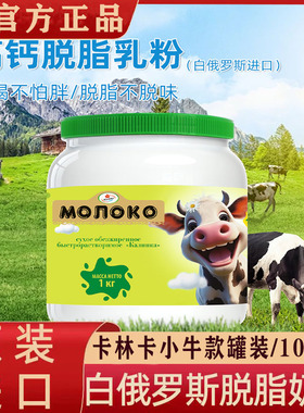 卡林卡脱脂全脂奶粉白俄罗斯原装进口官方正品无蔗糖中老年成奶粉