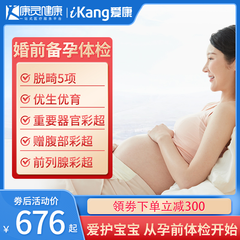 [Men prepare pregnant]Icahn Ambassador Pregnancy Premarital examination Package testing core North Canton whole country currencyin the Localization of life services , Health Services , Examination/Health card  category - from Buy2taobao.com to provide professional Taobao agent buy service