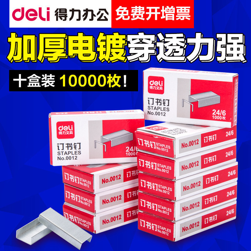 得力訂書釘12號10盒通用型訂書針24/6包郵標準型厚層訂書釘批發0012通用型釘書針大號裝書訂機釘子小號定書釘