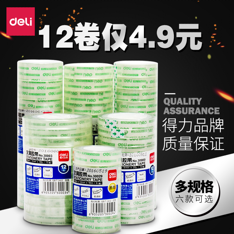 得力文具胶带批发胶布手工学生用透明胶带小号封箱带易撕便携防大号宽胶带透明胶布小胶带强力胶带易撕贴水