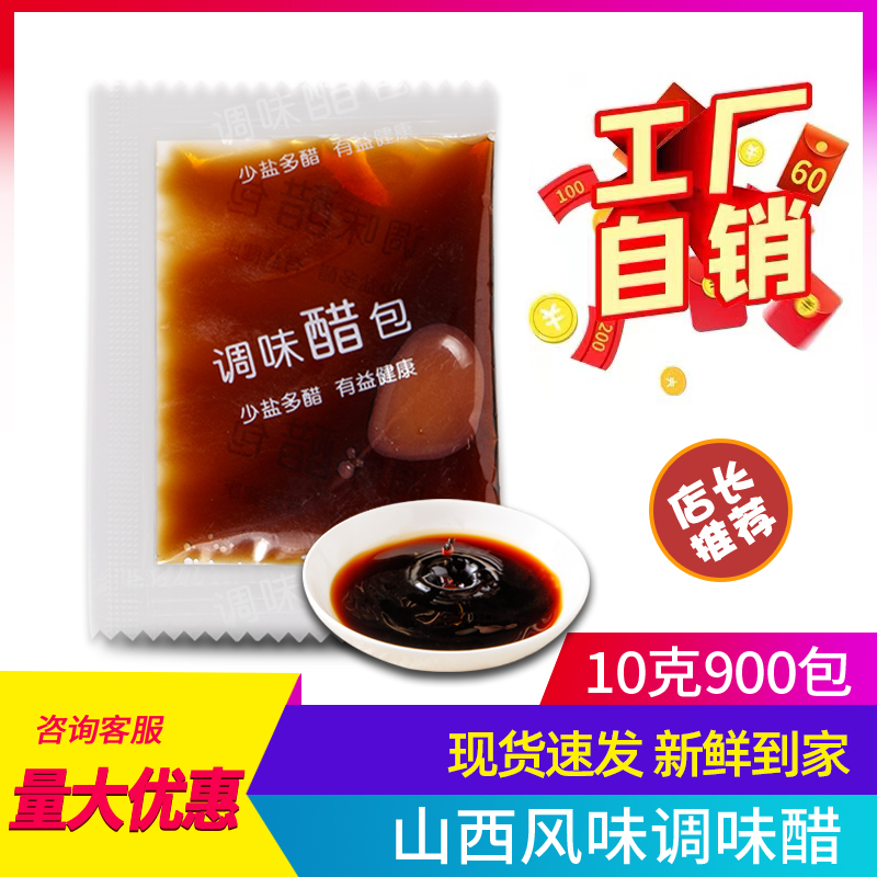 山西风味醋包外卖小包醋凉拌小袋饺子醋餐馆调味醋包10克*900包