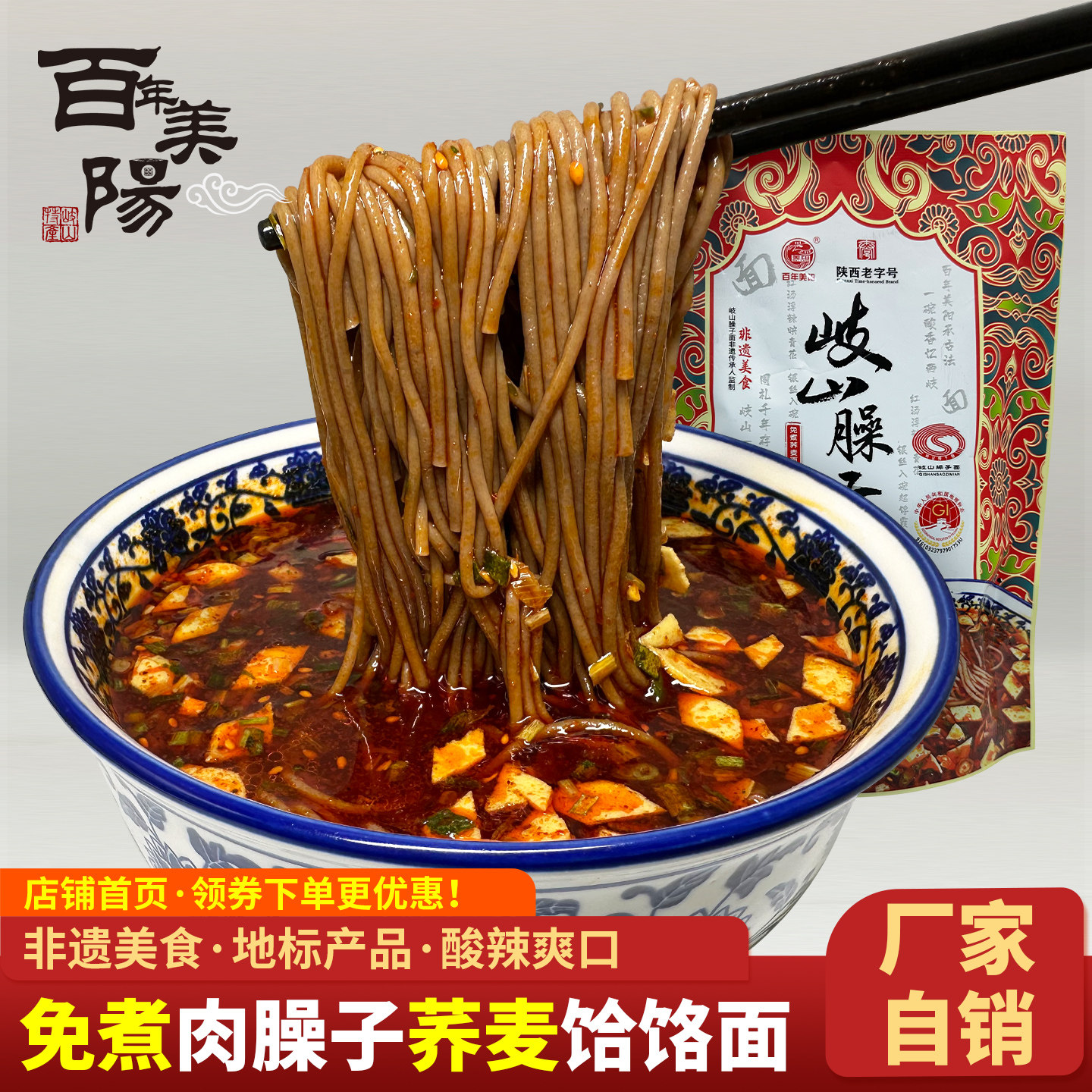 百年美阳陕西特产岐山酸辣肉臊子荞面饸饹面粗粮荞麦面条免煮冲泡