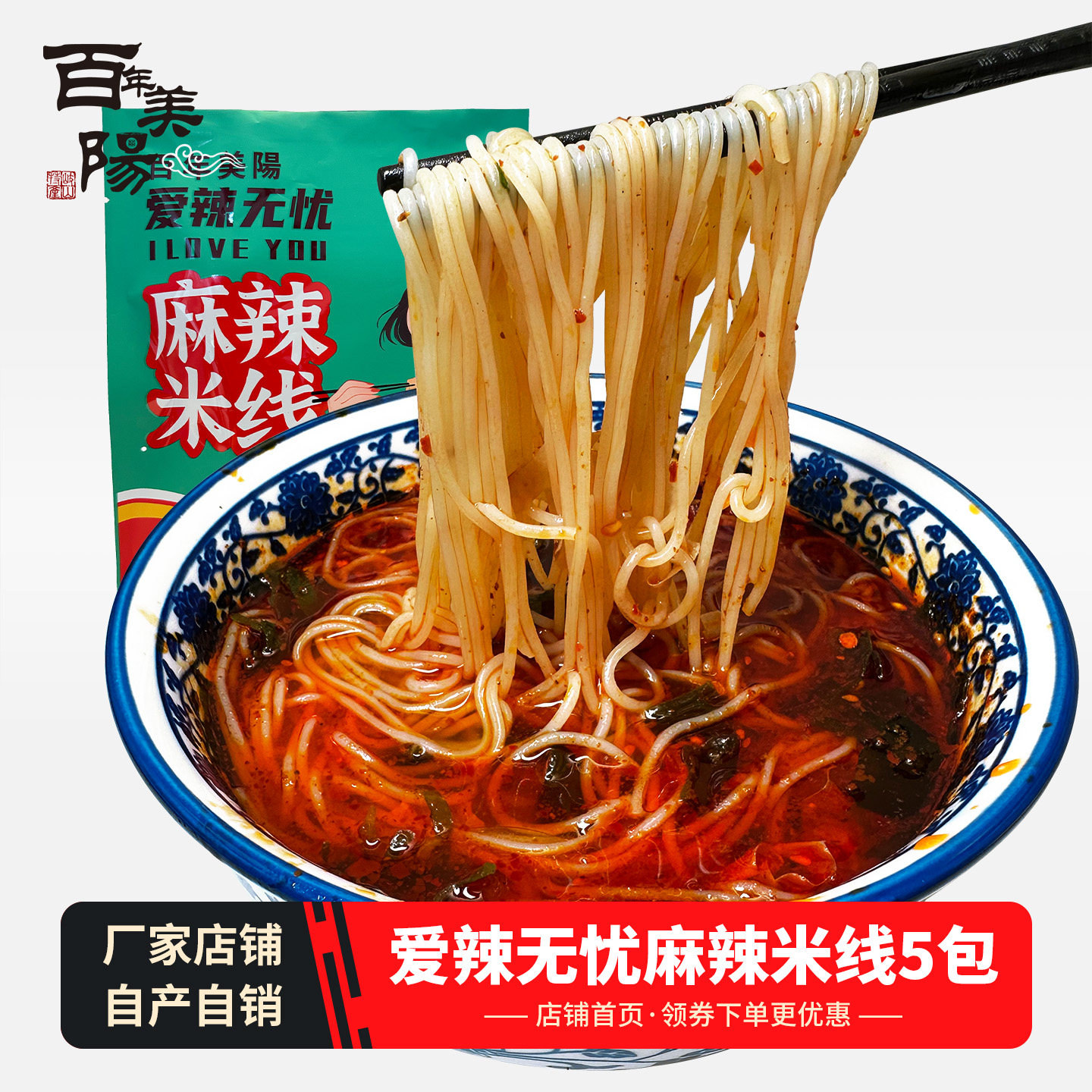 百年美阳麻辣米线免煮冲泡即食陕西特产美食西安粉丝方便速食袋装