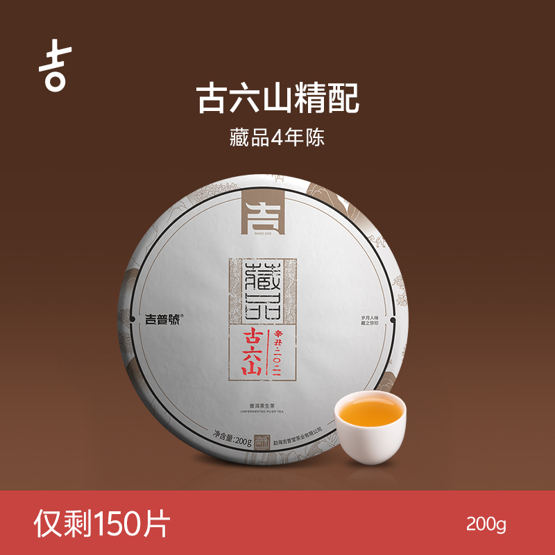 吉普号4年陈藏品易武古六山普洱茶生茶茶叶饼茶