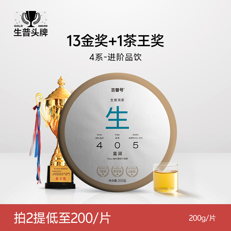 吉普号生普代表14金奖405蛮润三大产区古树普洱茶生普茶叶饼