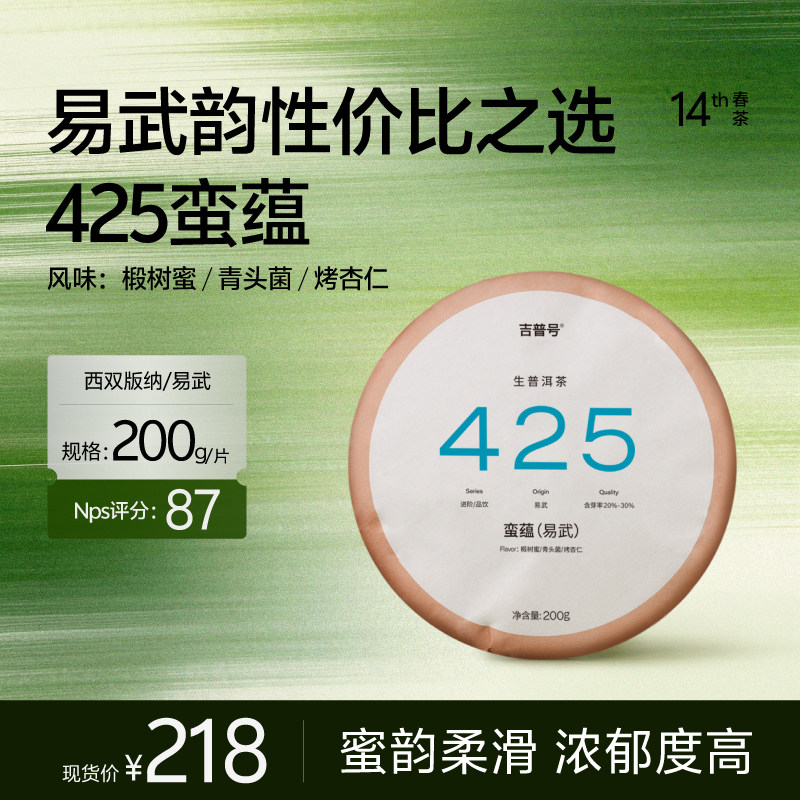 现货【2026年春茶】吉普号425蛮蕴云南普洱茶叶古树生茶饼生普