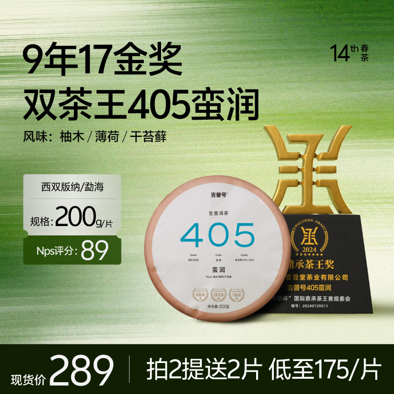 现货【2026年春茶】生普头牌405蛮润17金奖勐海易武临沧古树生茶