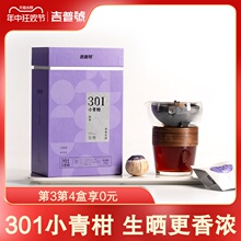 吉普号301小青柑生晒版广东新会小青柑普洱茶熟茶柑普茶叶小沱茶