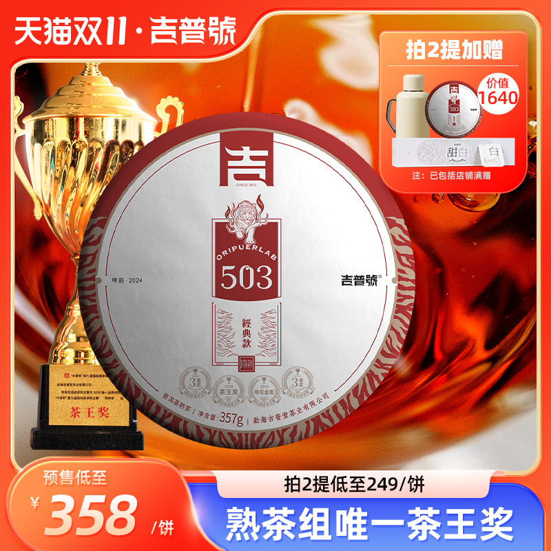 吉普号2024版503熟普茶博会8金奖茶王奖云南普洱茶熟茶七子饼茶叶