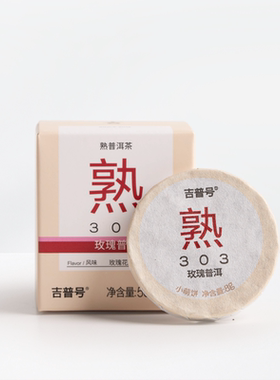 303云南重瓣玫瑰勐海普洱茶熟茶叶熟普熟茶口粮茶小饼茶56g/盒