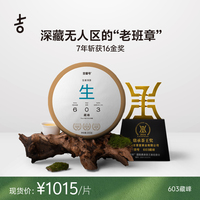 吉普號(hào)25年春茶現(xiàn)貨603藏峰無(wú)人區(qū)老班章古樹(shù)純料普洱生茶餅茶葉